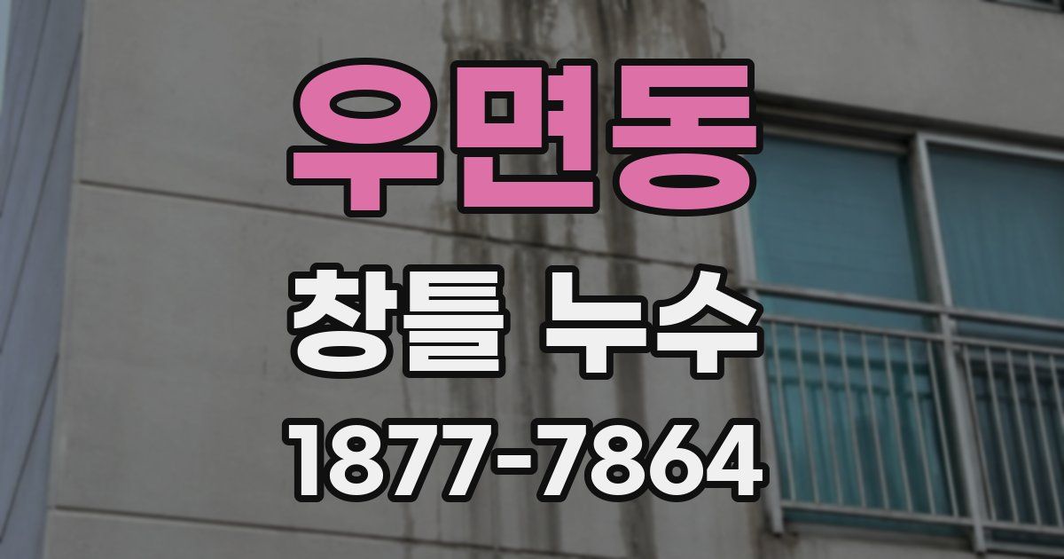 우면동 창틀 누수