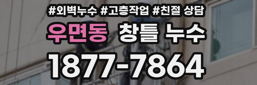 우면동 창틀 누수