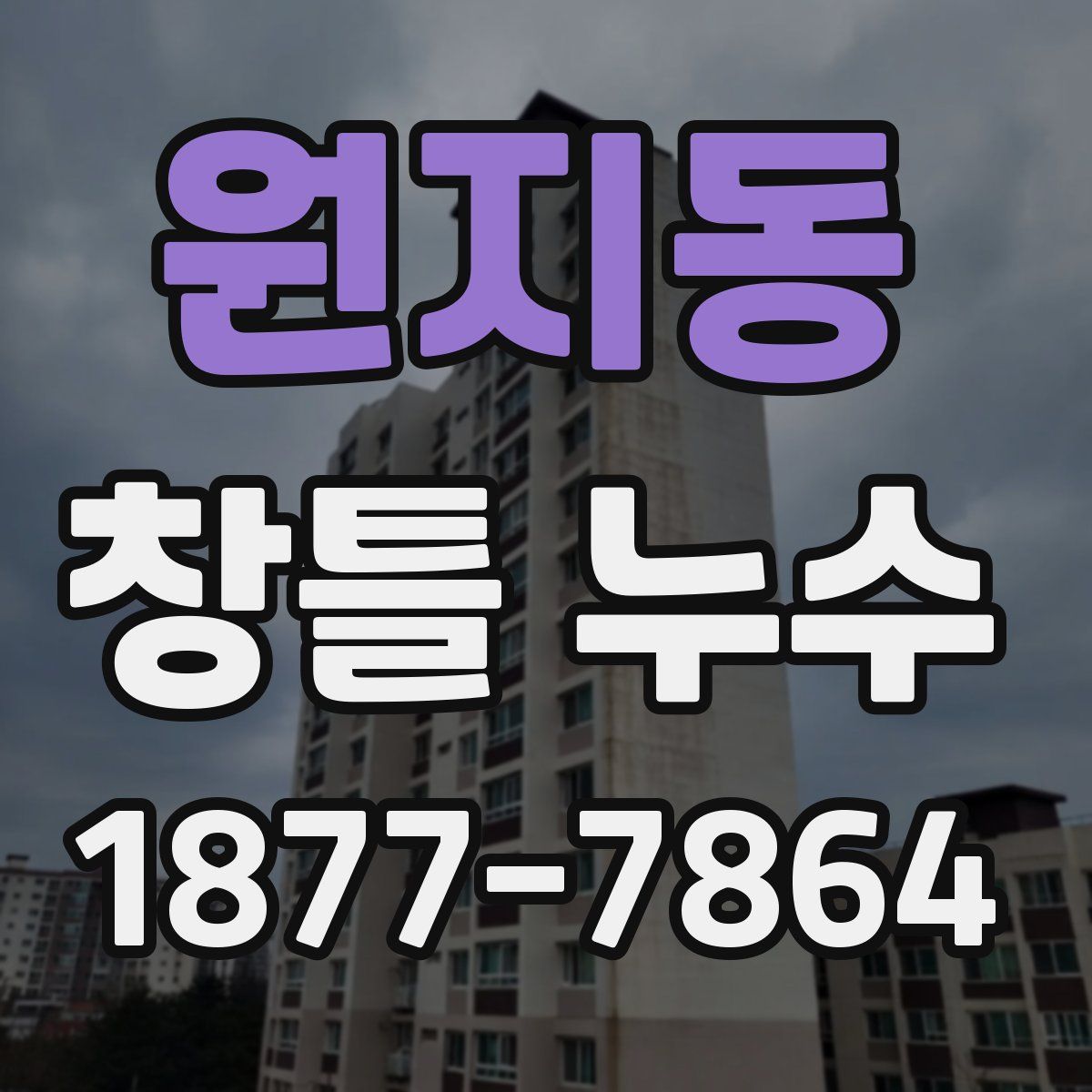 원지동 창틀 누수