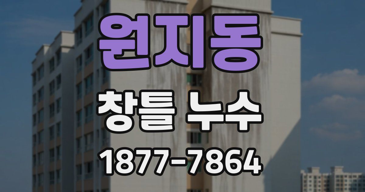원지동 창틀 누수