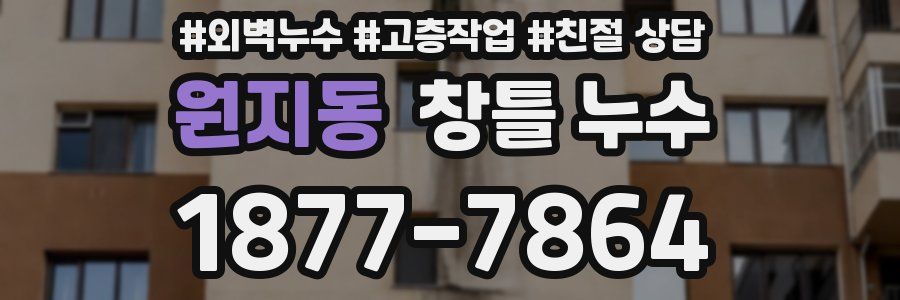원지동 창틀 누수
