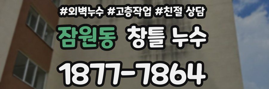 잠원동 창틀 누수