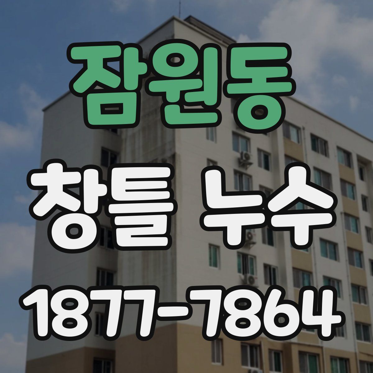 잠원동 창틀 누수
