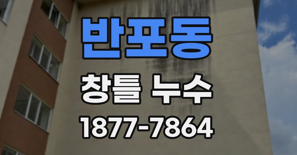 반포동 창틀 누수