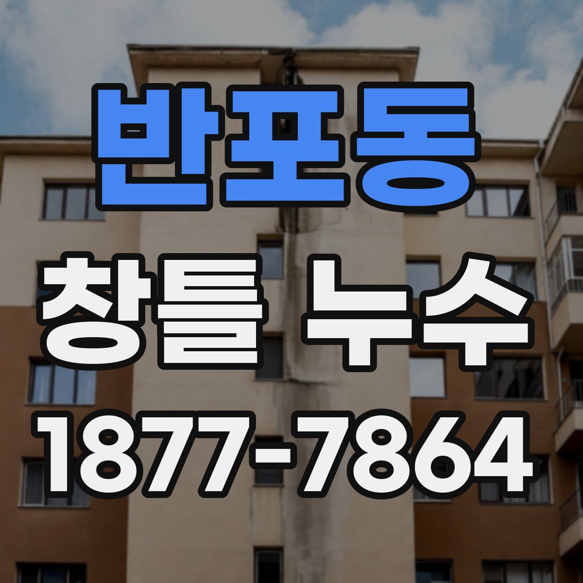 반포동 창틀 누수
