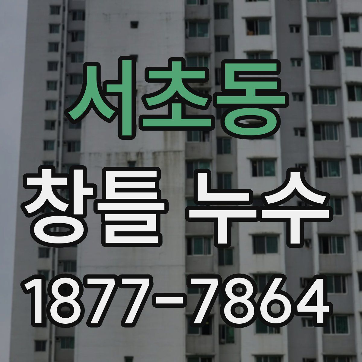 서초동 창틀 누수