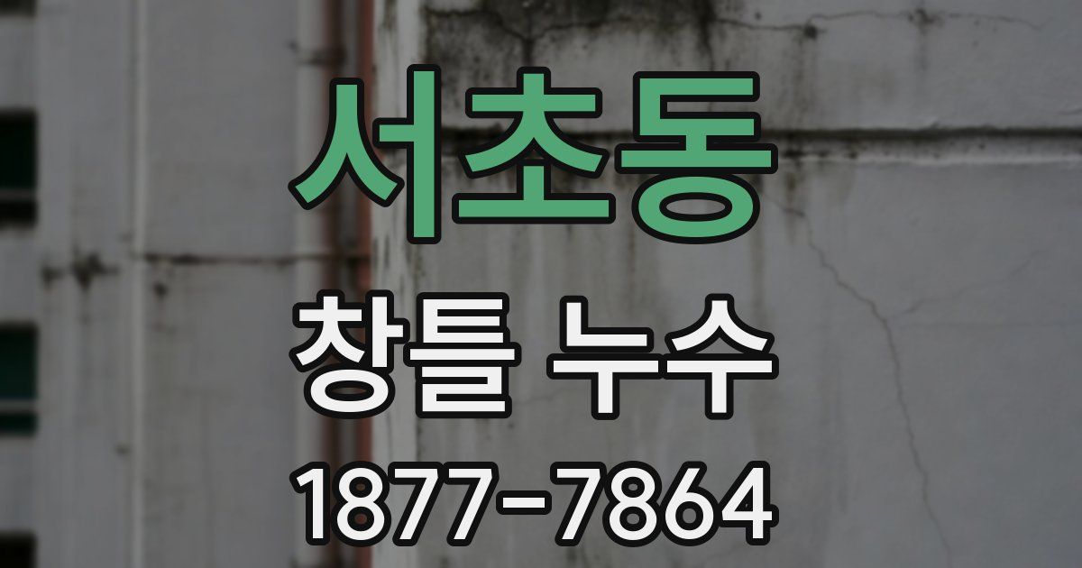 서초동 창틀 누수