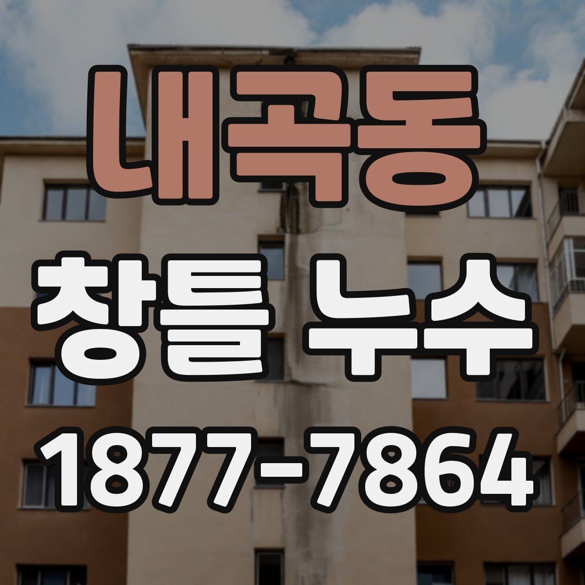 내곡동 창틀 누수 확인할 때 먼저 볼 부분