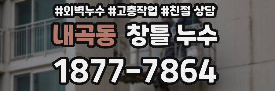내곡동 창틀 누수