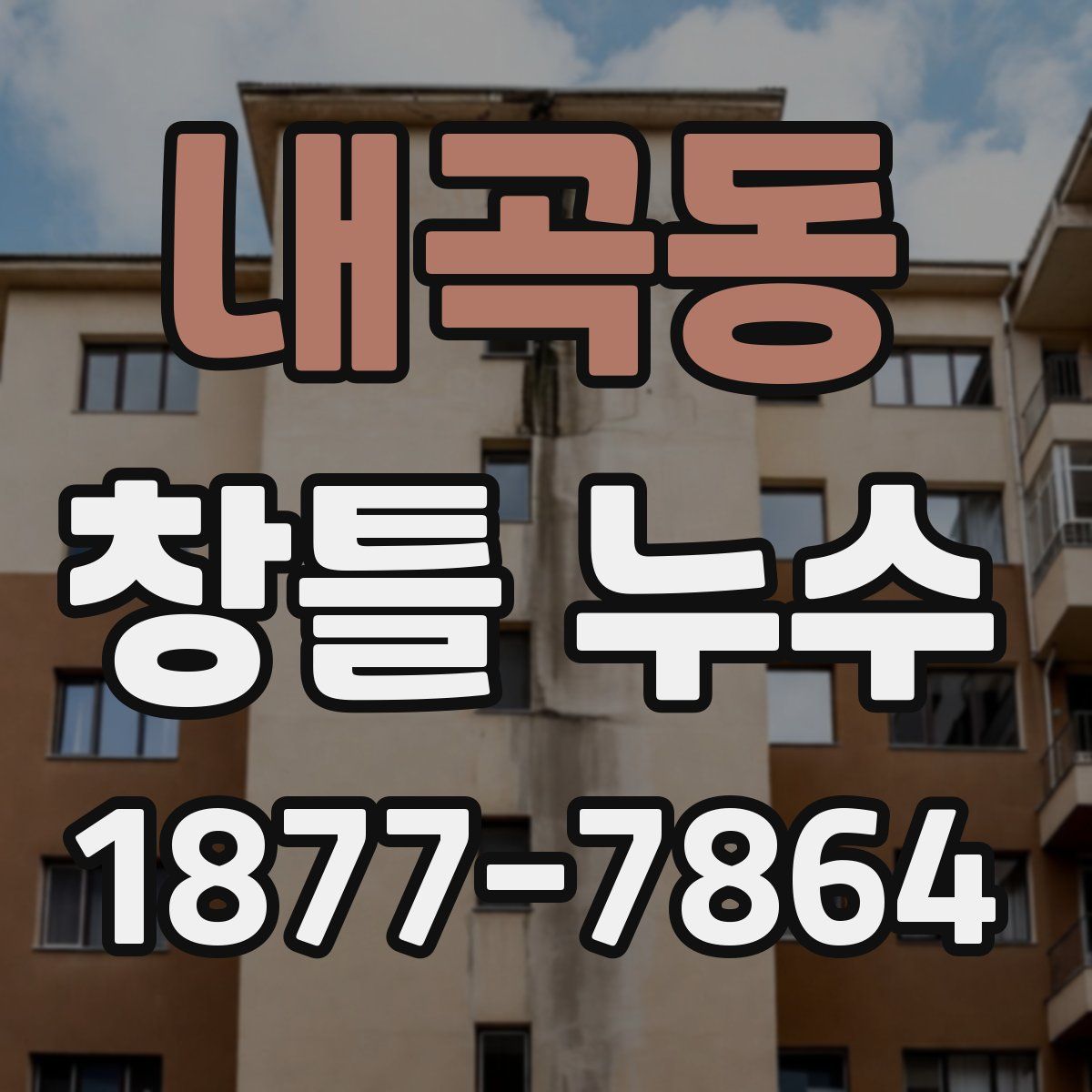 내곡동 창틀 누수