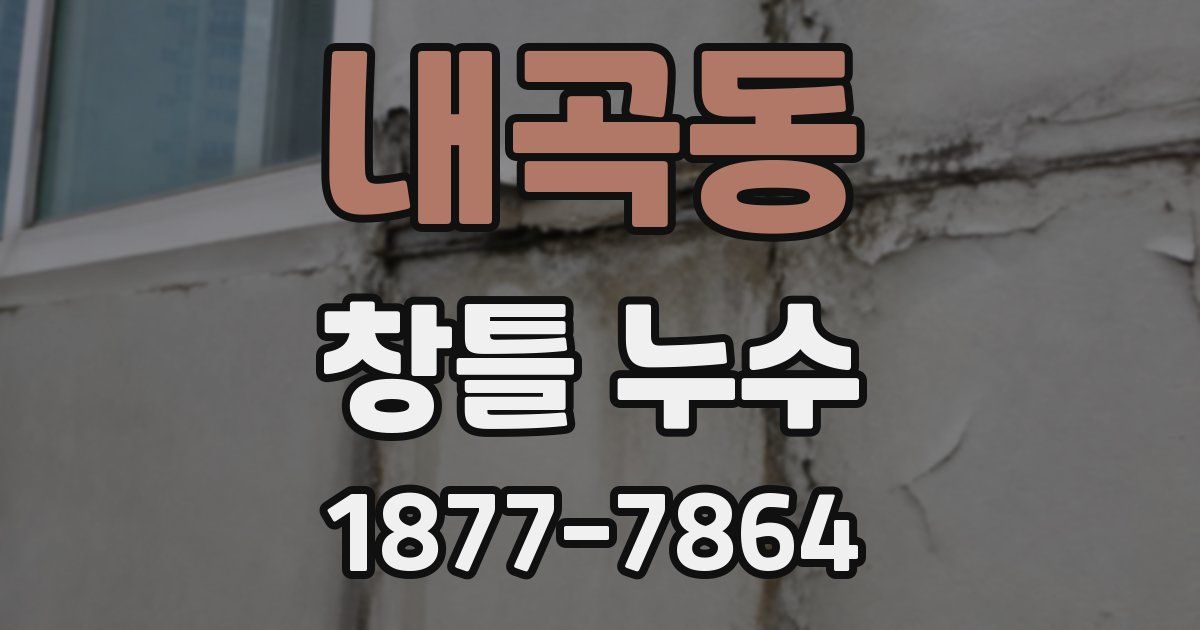 내곡동 창틀 누수