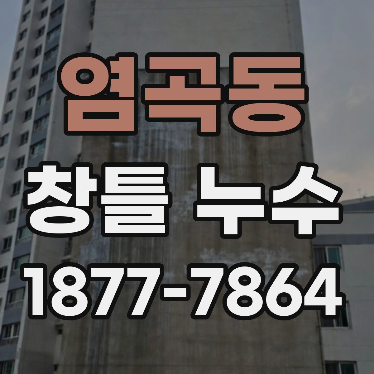 염곡동 창틀 누수