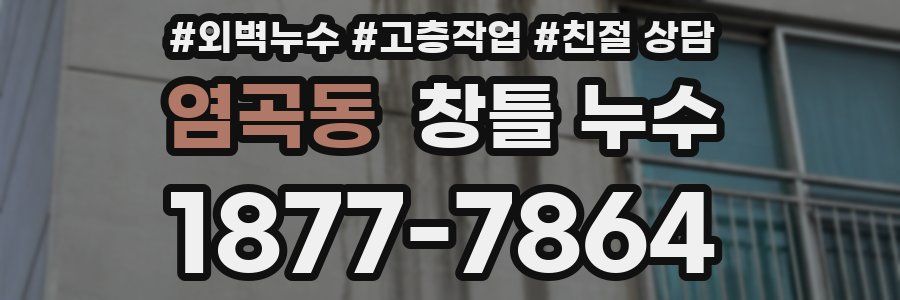 염곡동 창틀 누수