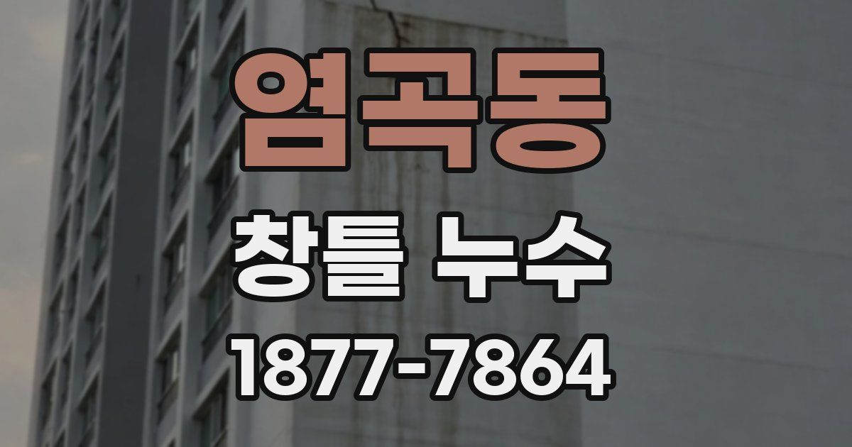 염곡동 창틀 누수