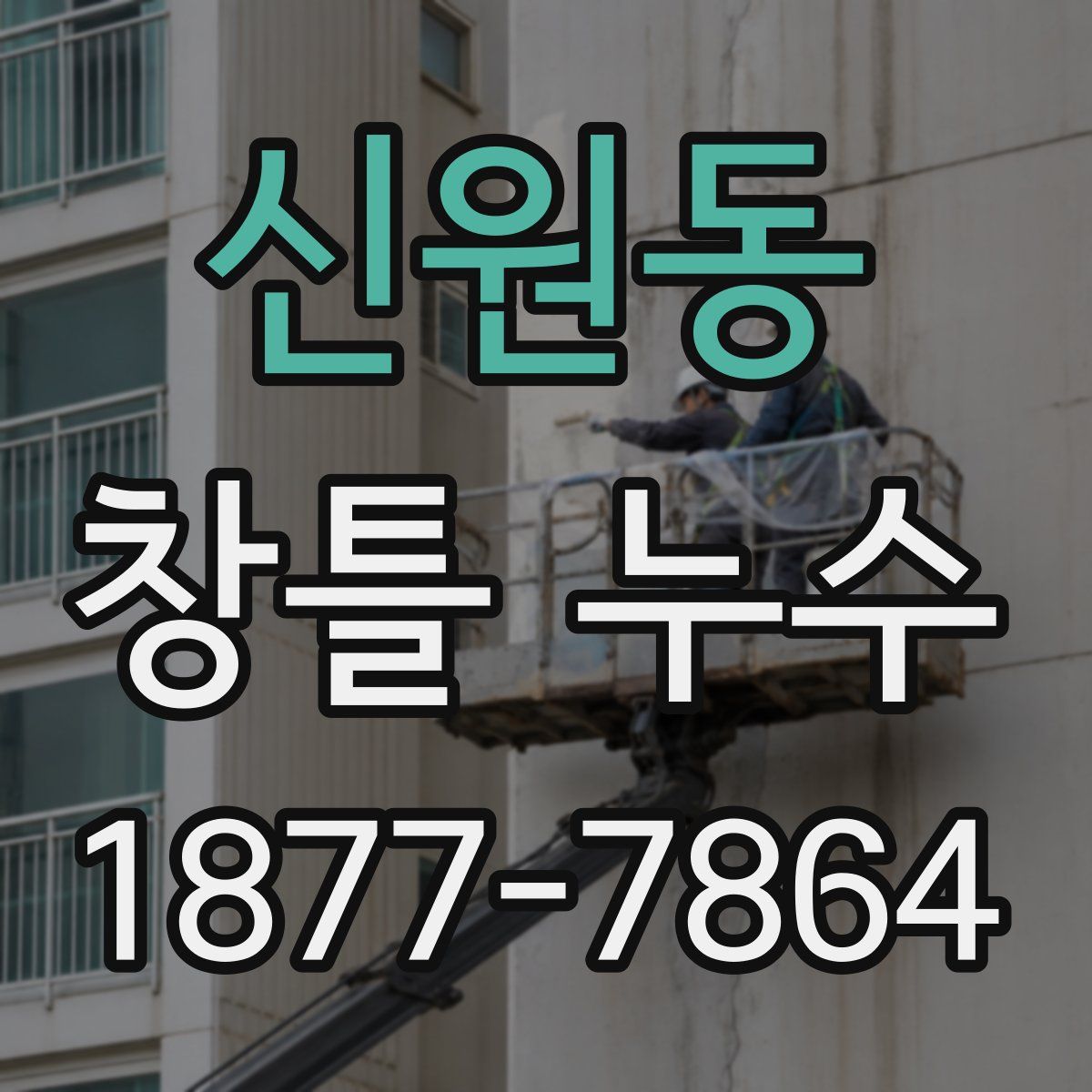 신원동 창틀 누수