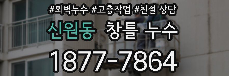신원동 창틀 누수