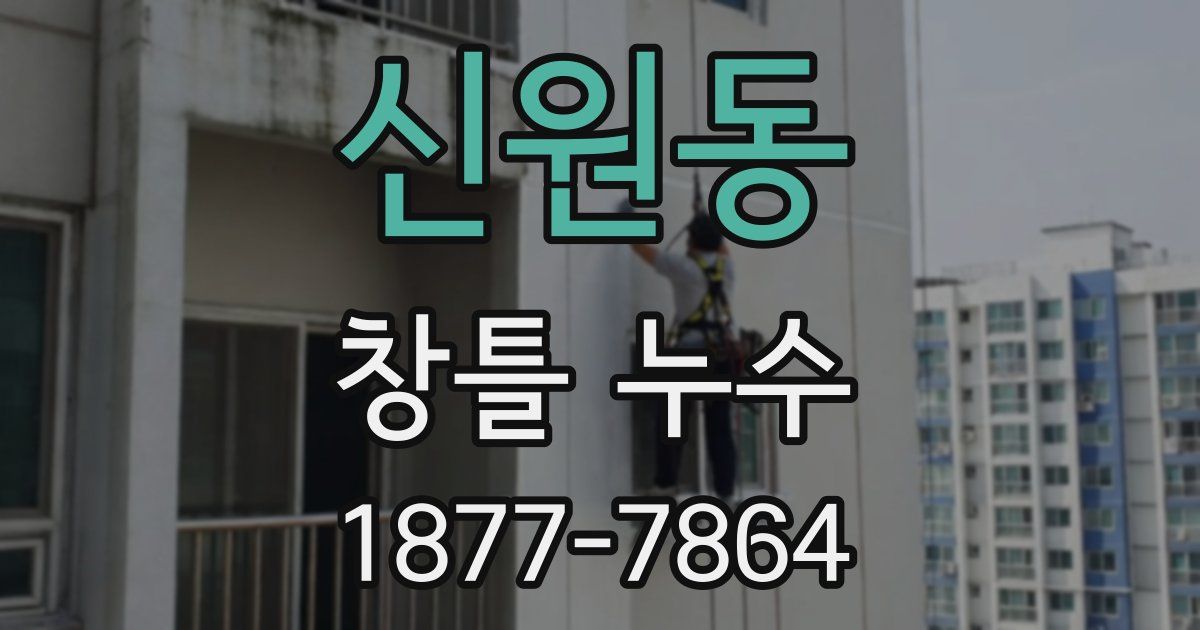 신원동 창틀 누수