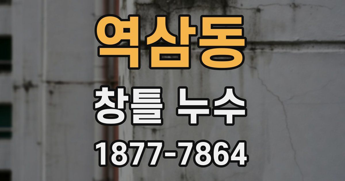 역삼동 창틀 누수