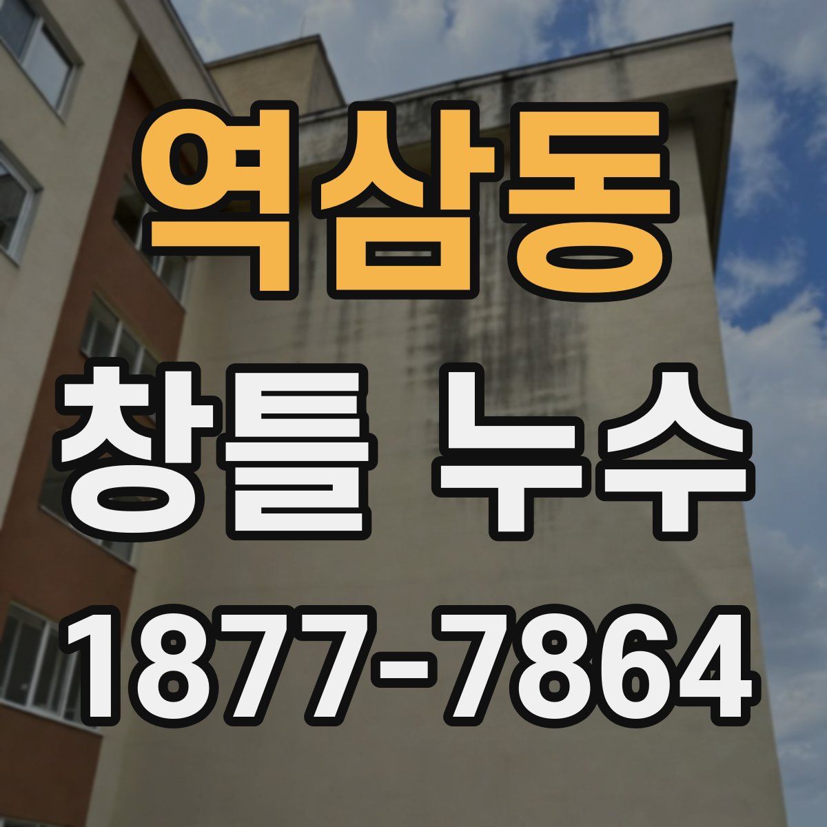 역삼동 창틀 누수