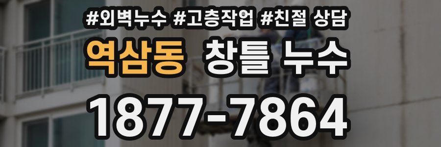 역삼동 창틀 누수