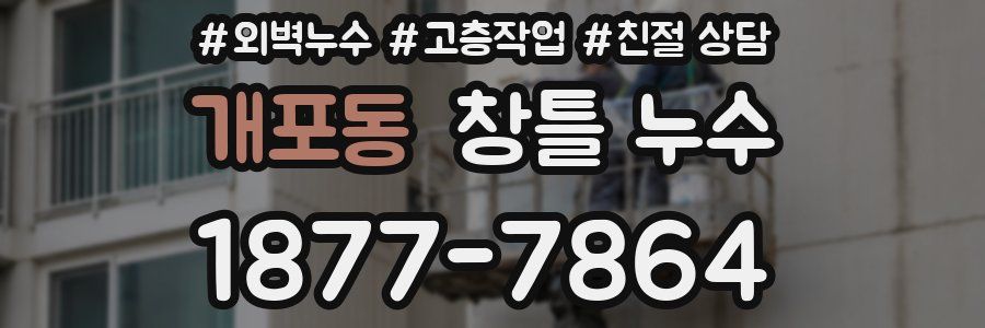 개포동 창틀 누수