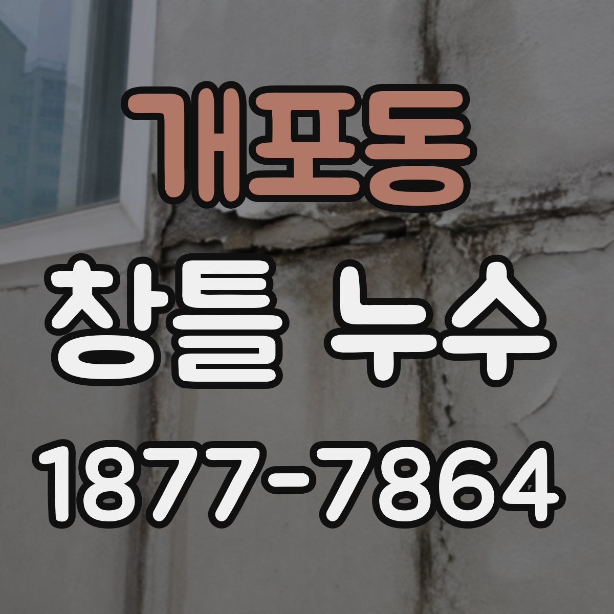 개포동 창틀 누수