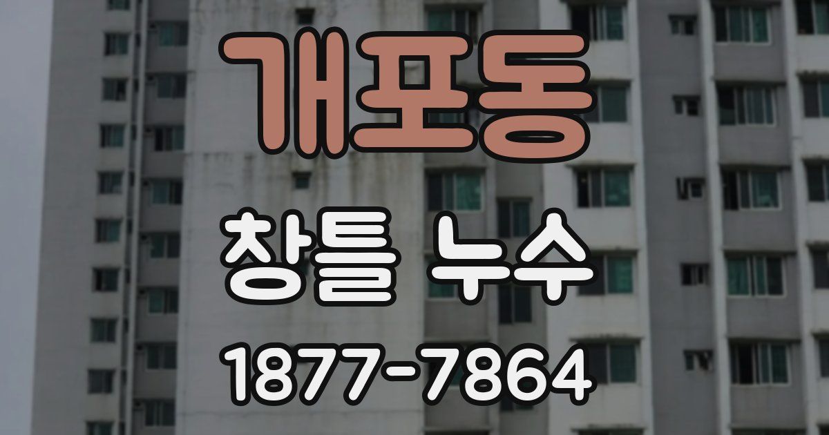 개포동 창틀 누수