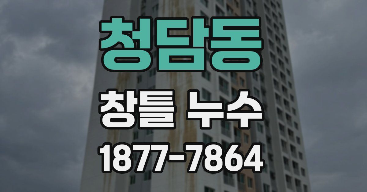 청담동 창틀 누수