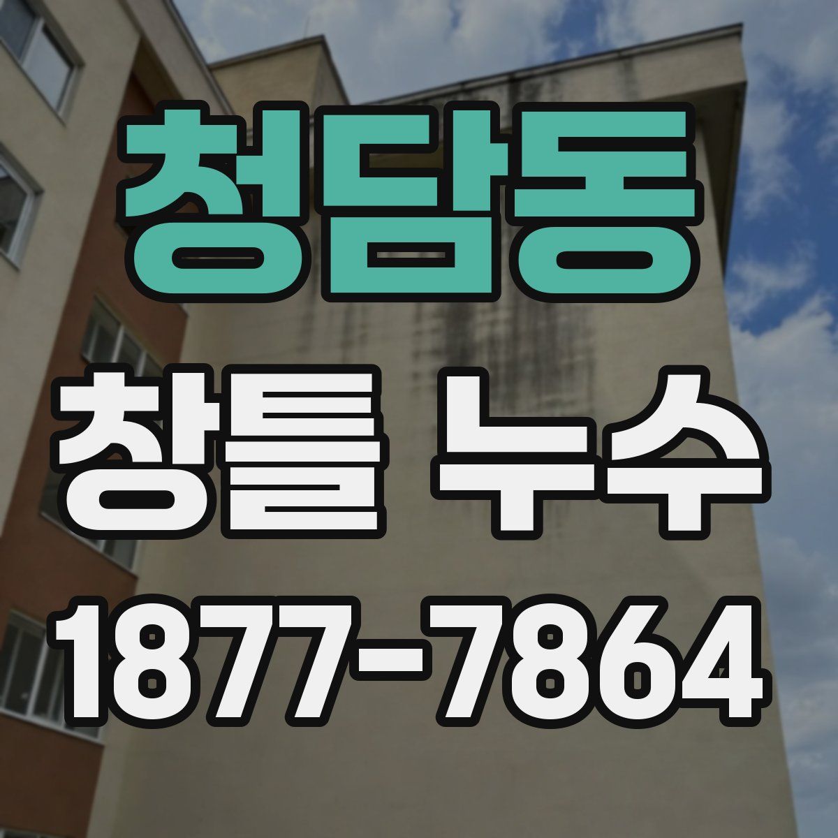 청담동 창틀 누수