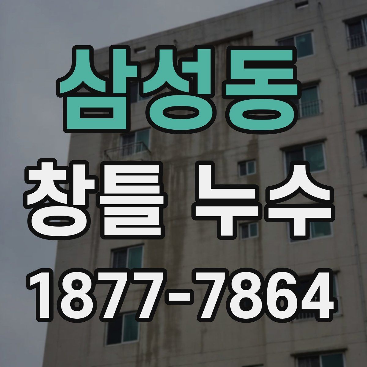 삼성동 창틀 누수 원인을 찾는 순서
