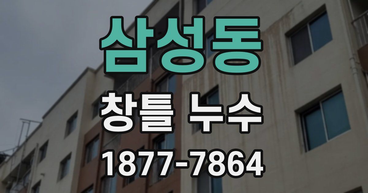 삼성동 창틀 누수