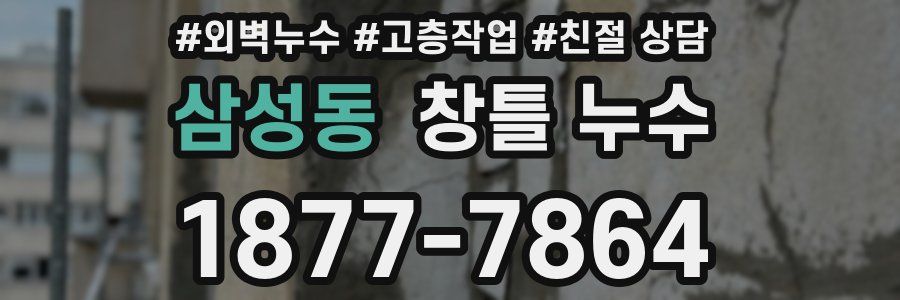 삼성동 창틀 누수