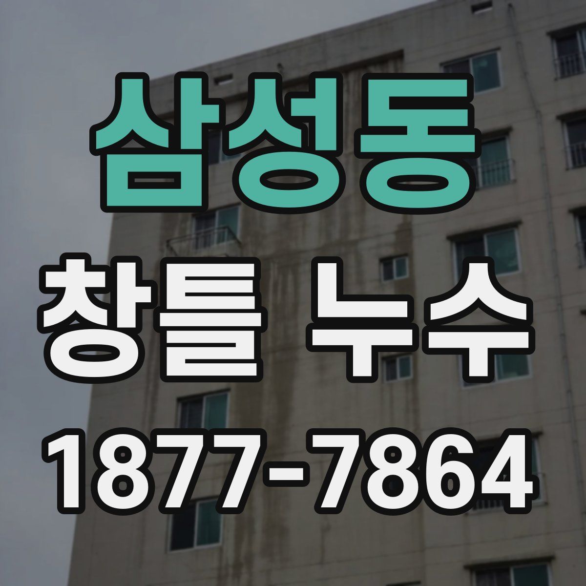 삼성동 창틀 누수