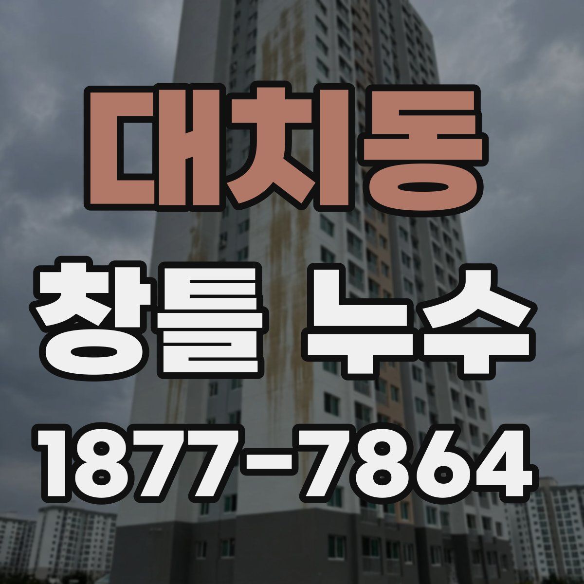대치동 창틀 누수