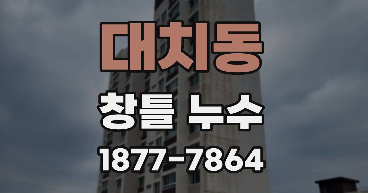 대치동 창틀 누수