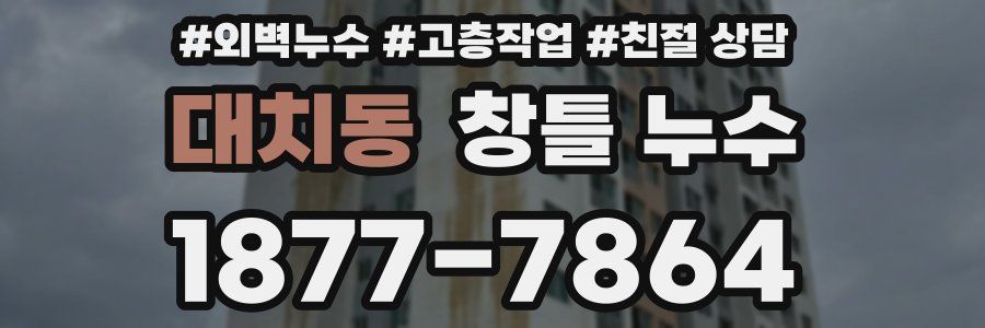 대치동 창틀 누수