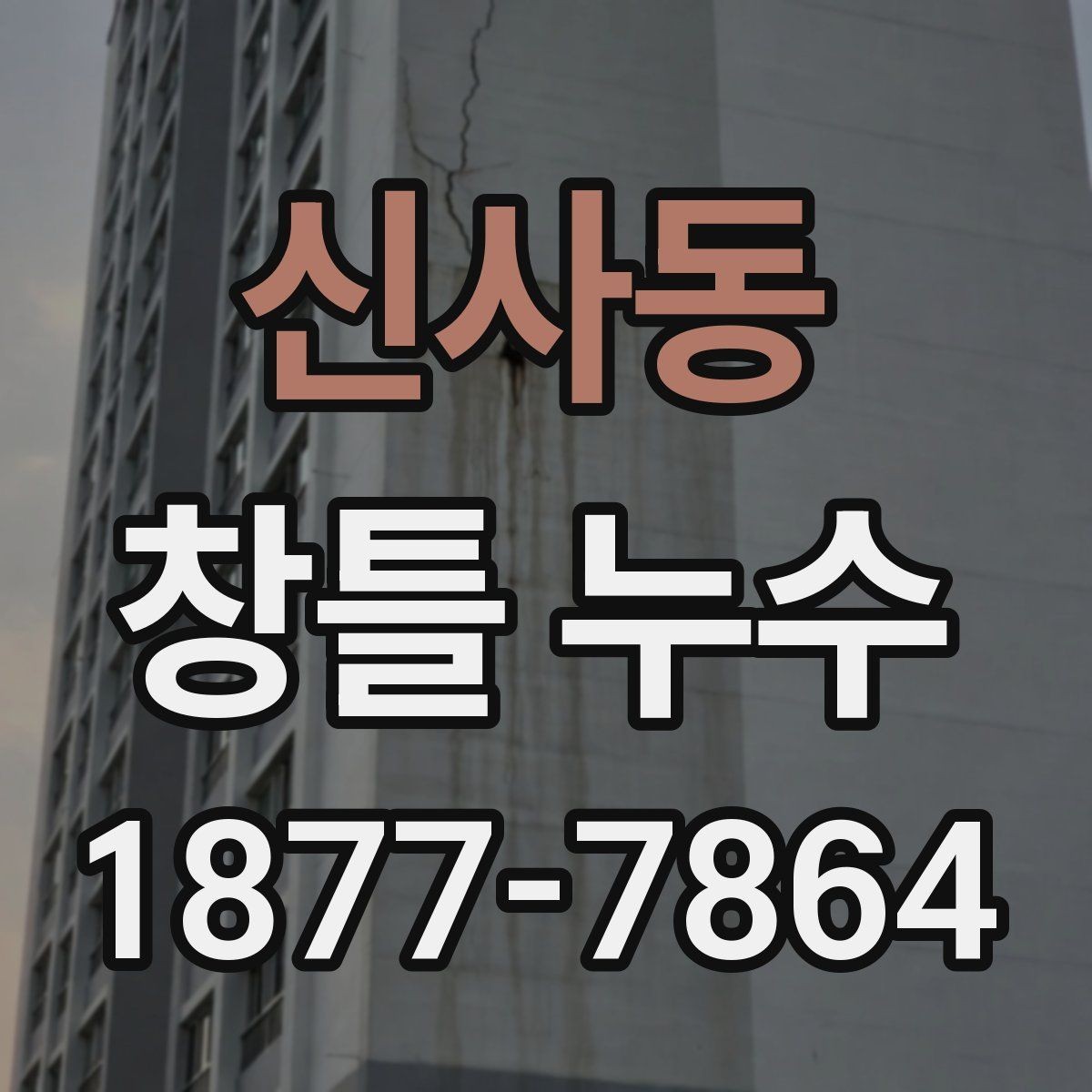 신사동 창틀 누수 수리 전 알아둘 점검 항목