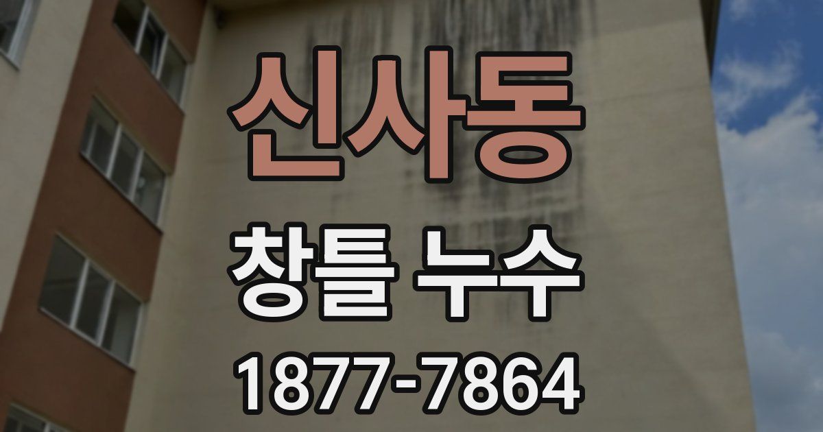 신사동 창틀 누수