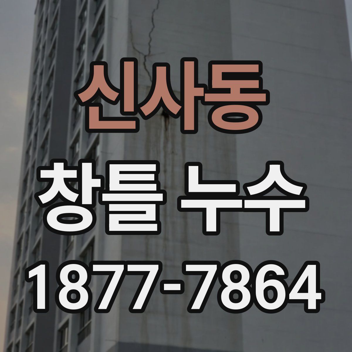 신사동 창틀 누수