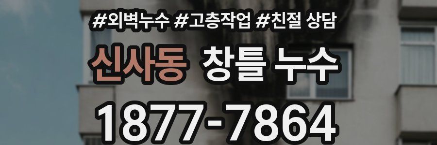 신사동 창틀 누수