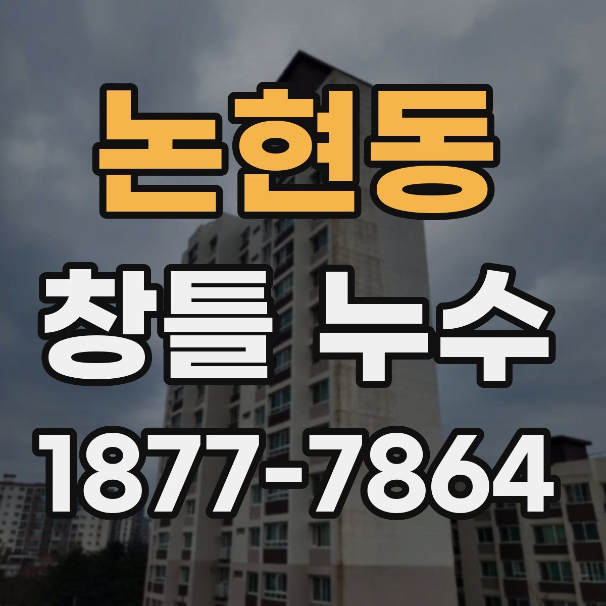 논현동 창틀 누수