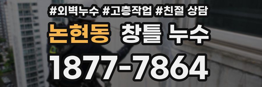 논현동 창틀 누수