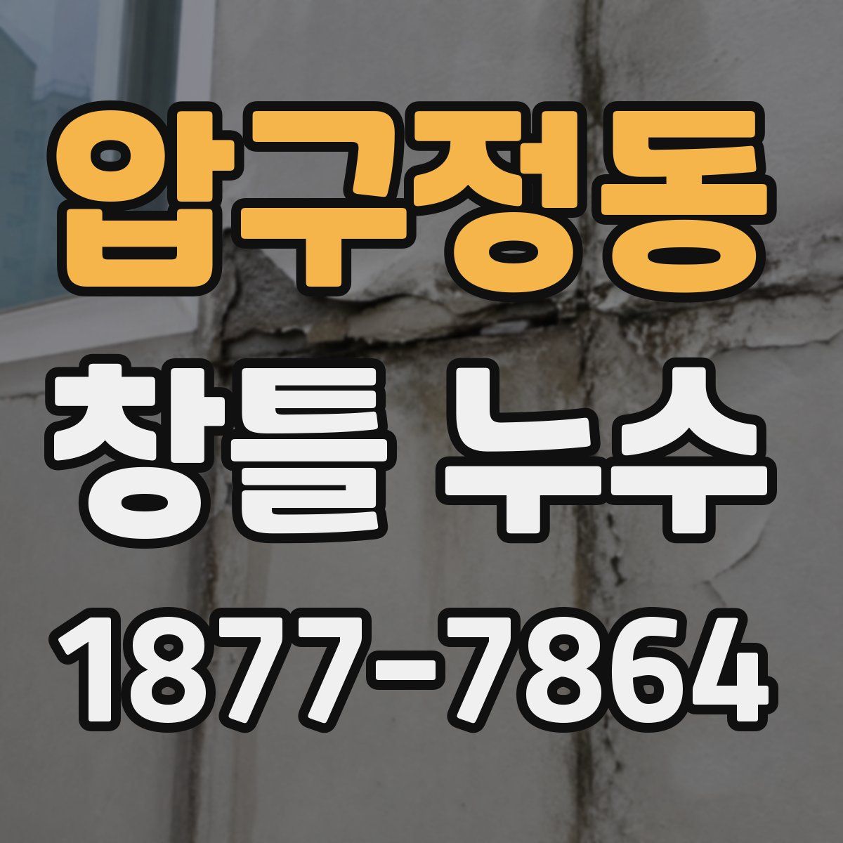 압구정동 창틀 누수