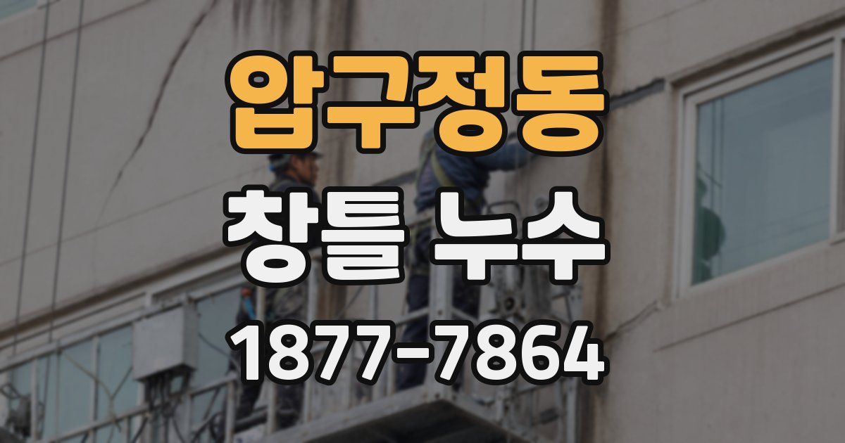 압구정동 창틀 누수