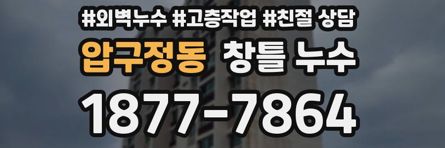 압구정동 창틀 누수
