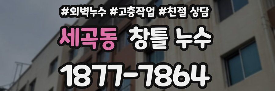 세곡동 창틀 누수