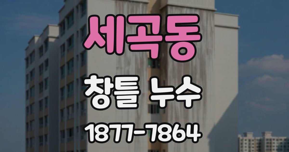 세곡동 창틀 누수