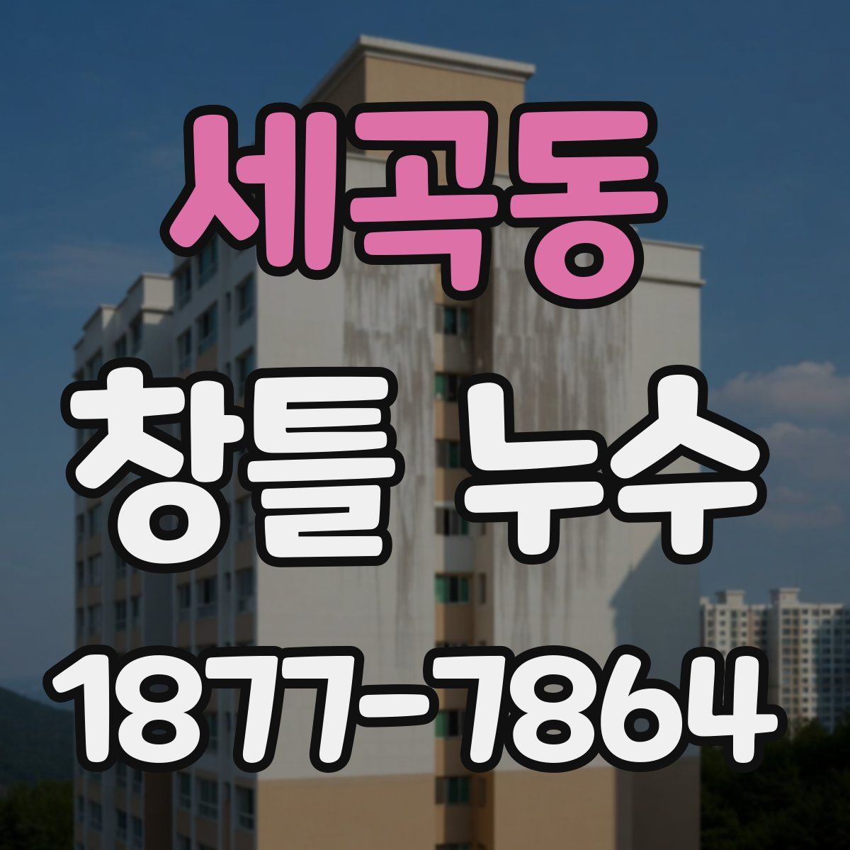 세곡동 창틀 누수