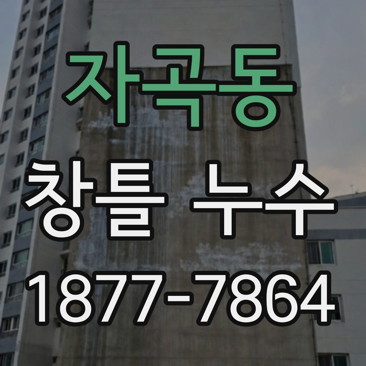 자곡동 창틀 누수
