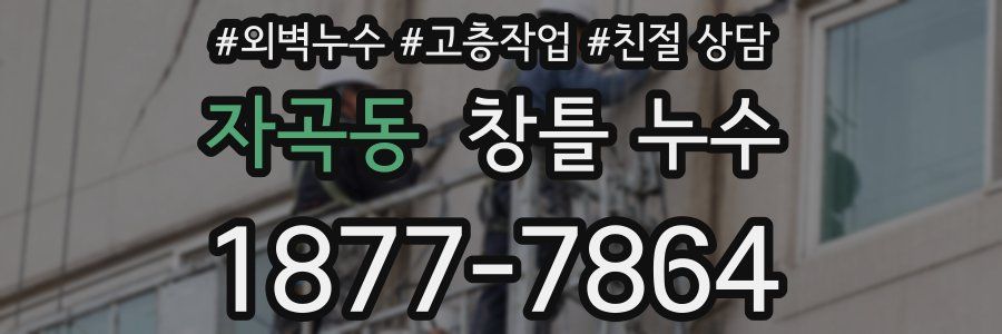 자곡동 창틀 누수